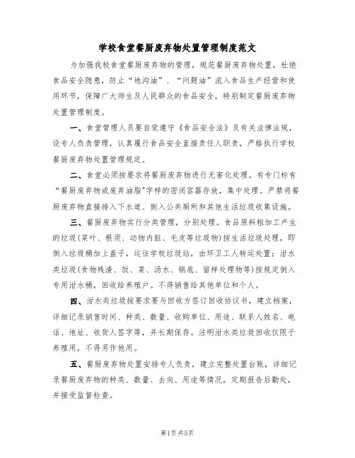学校食堂餐厨废弃物处置管理制度范文（2篇）