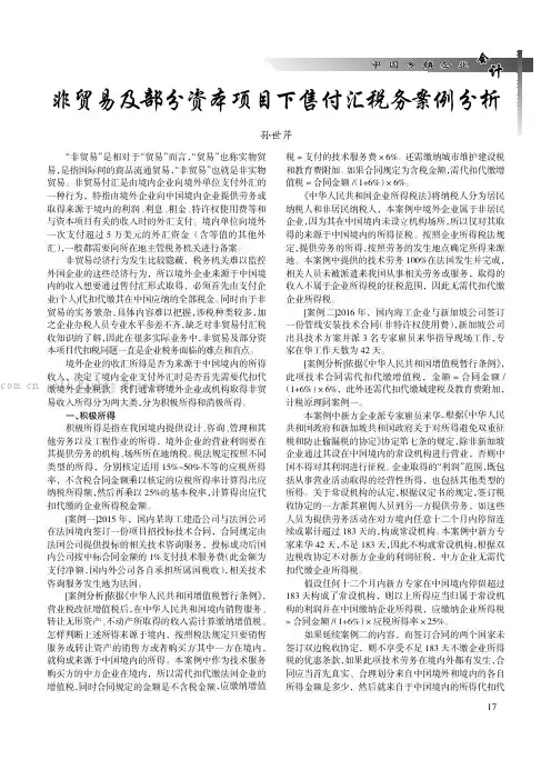 非贸易及部分资本项目下售付汇税务案例分析