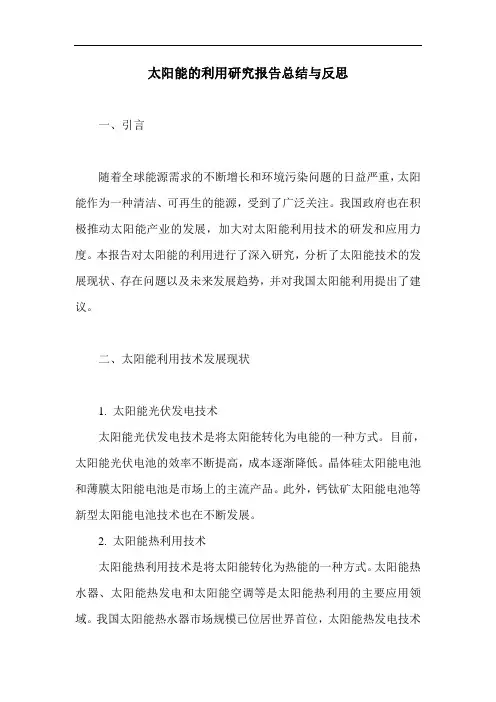 太阳能的利用研究报告总结与反思