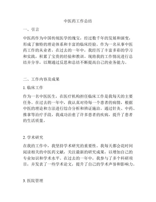 中医药工作总结