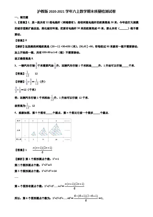 沪教版2020-2021学年六上数学期末质量检测试卷含解析