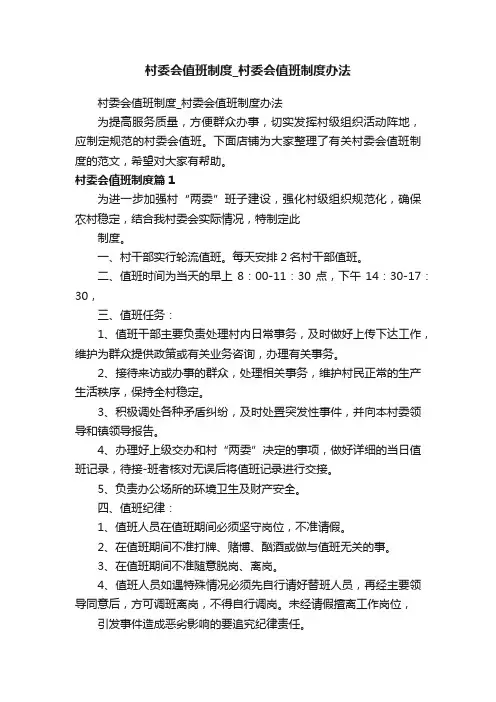 村委会值班制度_村委会值班制度办法