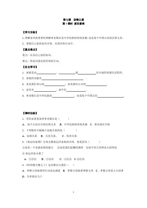 【七年级上册道德与法治导学案】家的意味  学案