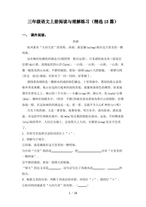 三年级语文上册阅读与理解练习(精选15篇)