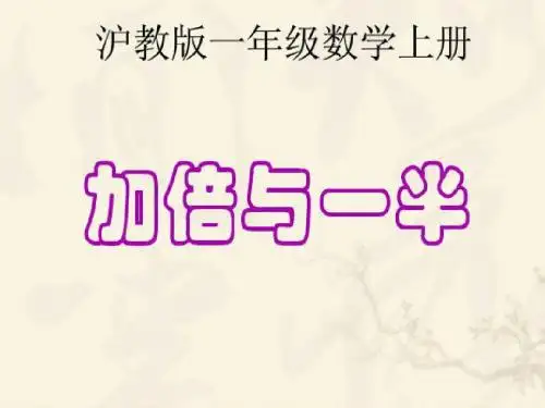 一年级数学上册3.9加倍与一半PPT课件沪教版