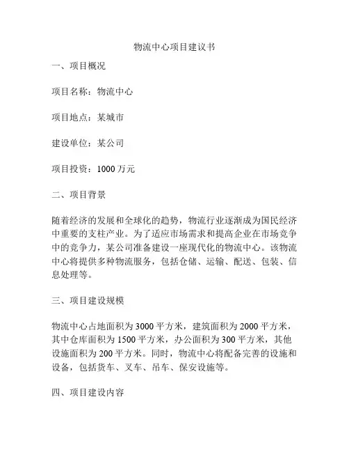 物流中心项目建议书