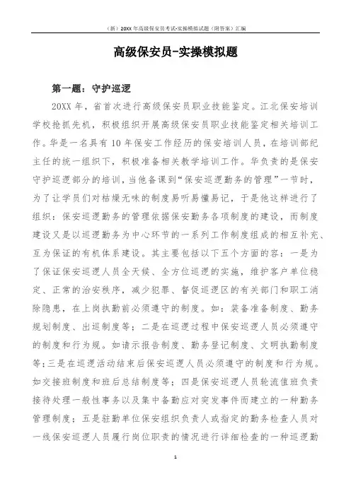 (新)20XX年高级保安员考试-实操模拟试题(附答案)汇编