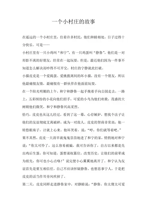 六年级童话一个小村庄的故事