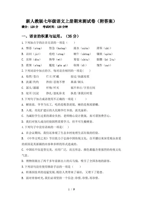 新人教版七年级语文上册期末测试卷(附答案)