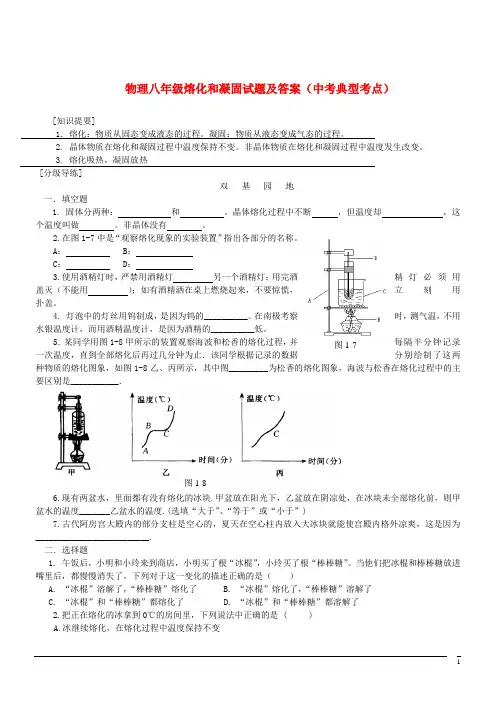 物理八年级熔化和凝固试题及答案(中考典型考点)1