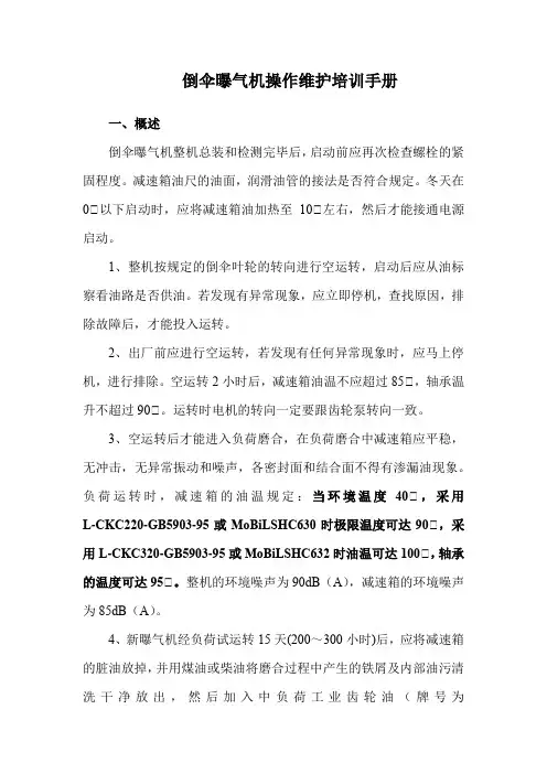 倒伞曝气机操作维护培训手册