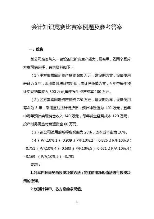 会计知识竞赛比赛案例题及参考答案