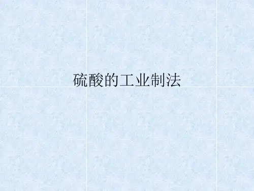 硫酸的工业制法