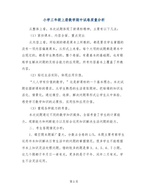 小学三年级上册数学期中试卷质量分析