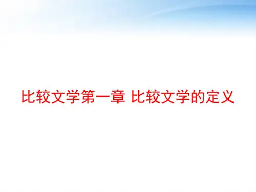 比较文学第一章 比较文学的定义 ppt课件