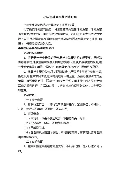 小学生社会实践活动方案范文（通用10篇）