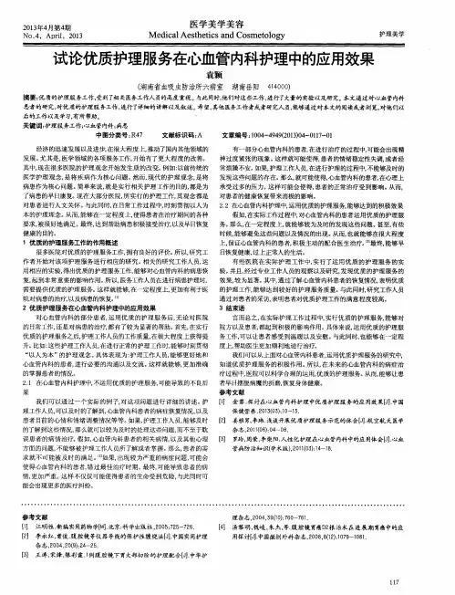 试论优质护理服务在心血管内科护理中的应用效果