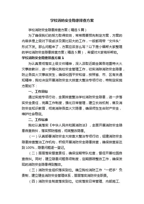 学校消防安全隐患排查方案