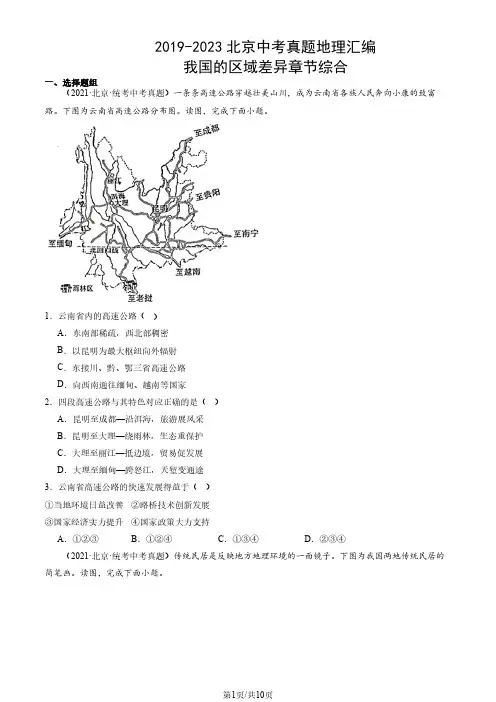 2019-2023北京中考真题地理汇编：我国的区域差异章节综合