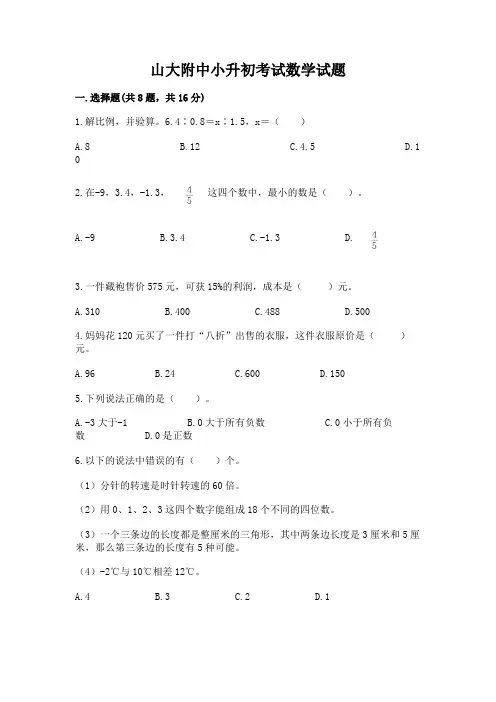 山大附中小升初考试数学试题最新