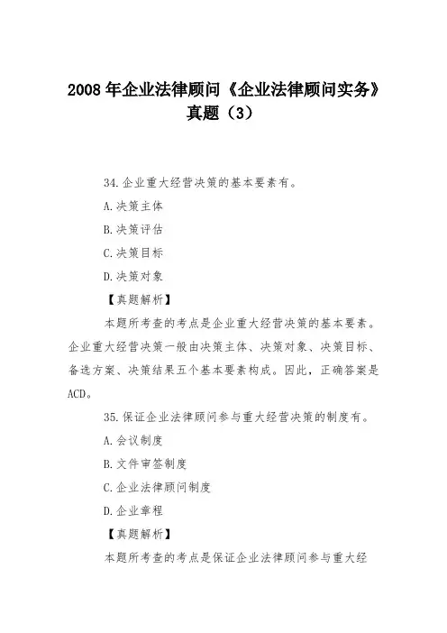 2008年企业法律顾问《企业法律顾问实务》真题(3)