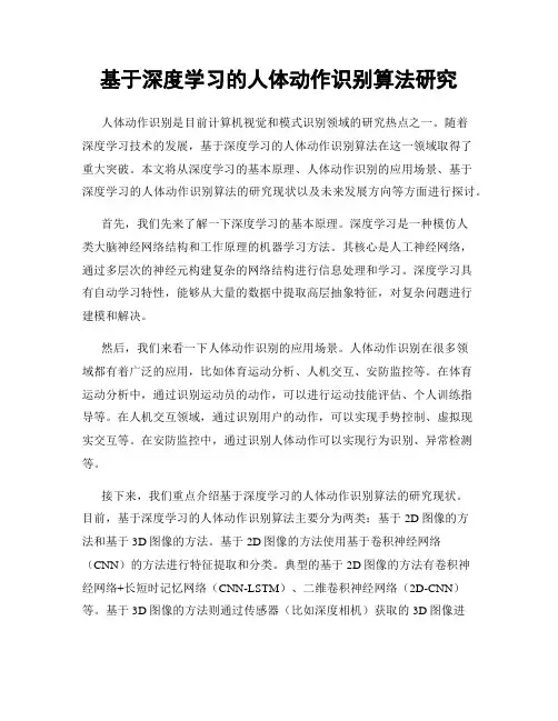 基于深度学习的人体动作识别算法研究