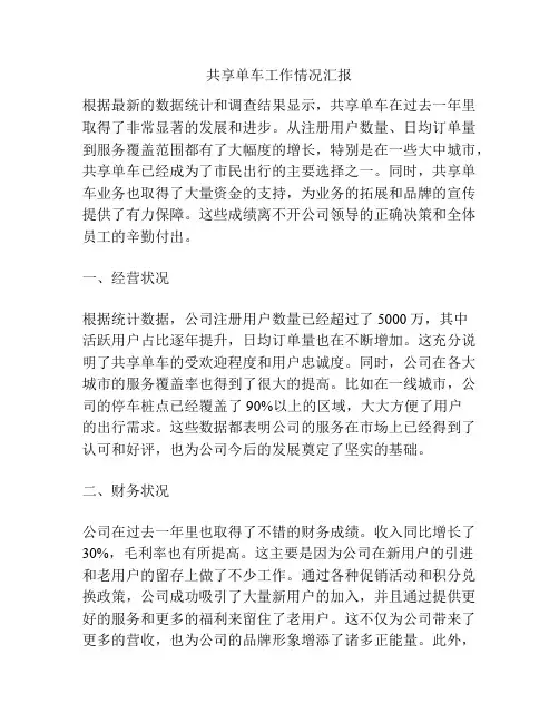 共享单车工作情况汇报