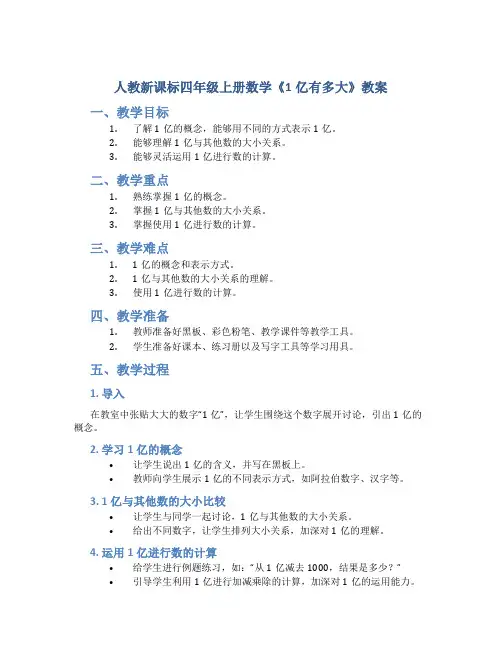 人教新课标四年级上册数学《1亿有多大》教案