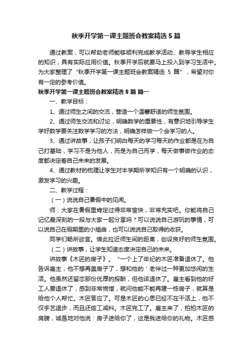 秋季开学第一课主题班会教案精选5篇
