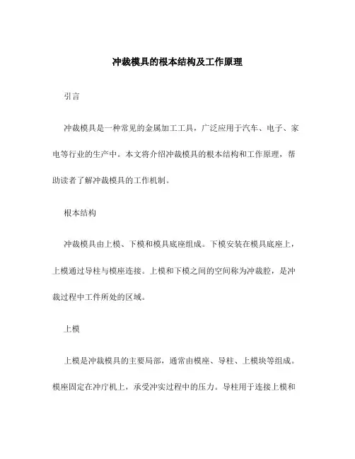 冲裁模具的基本结构及工作原理