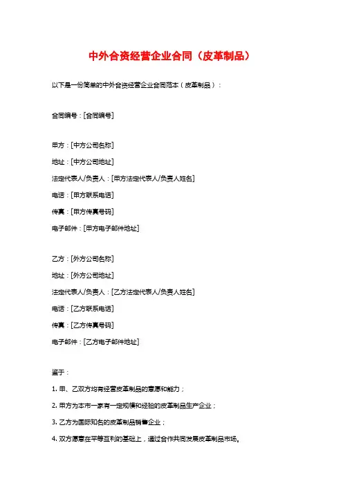 中外合资经营企业合同(皮革制品)