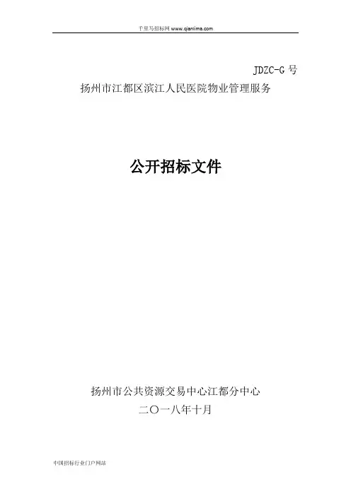 人民医院物业管理服务公开招投标书范本