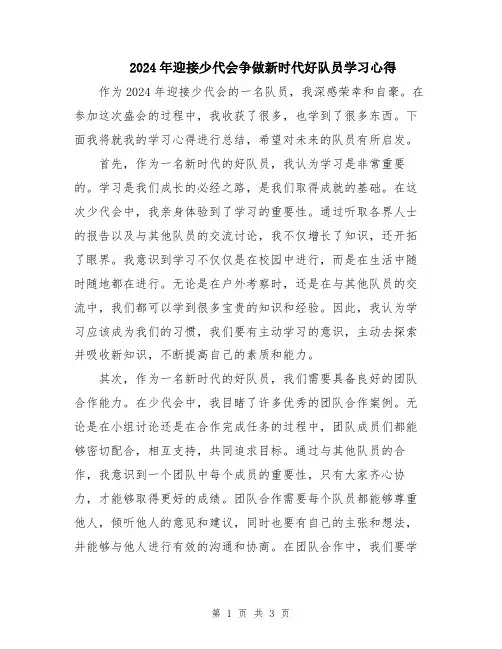 2024年迎接少代会争做新时代好队员学习心得