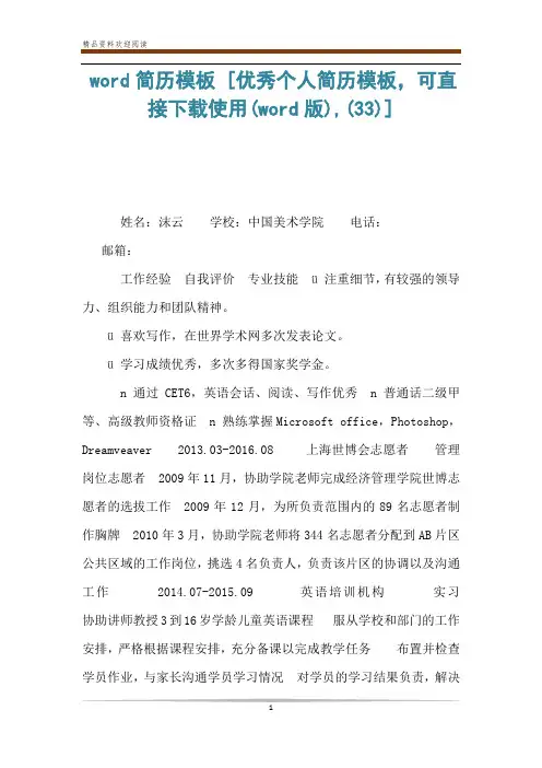 word简历模板 [优秀个人简历模板,可直接下载使用(word版),(33)] 