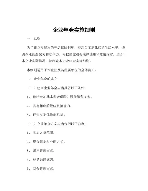 企业年金实施细则