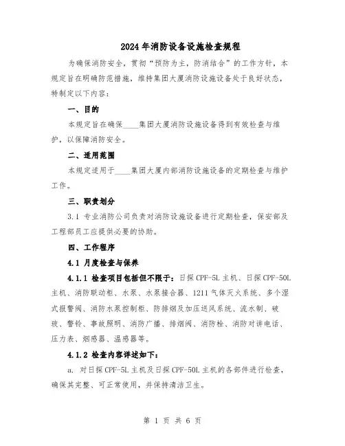 2024年消防设备设施检查规程（二篇）