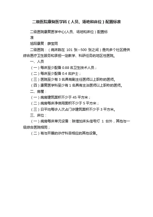 二级医院康复医学科（人员、场地和床位）配置标准