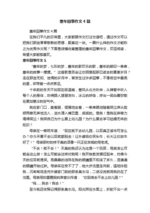 童年囧事作文4篇