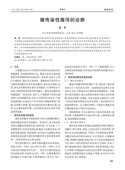 猪传染性腹泻的诊断
