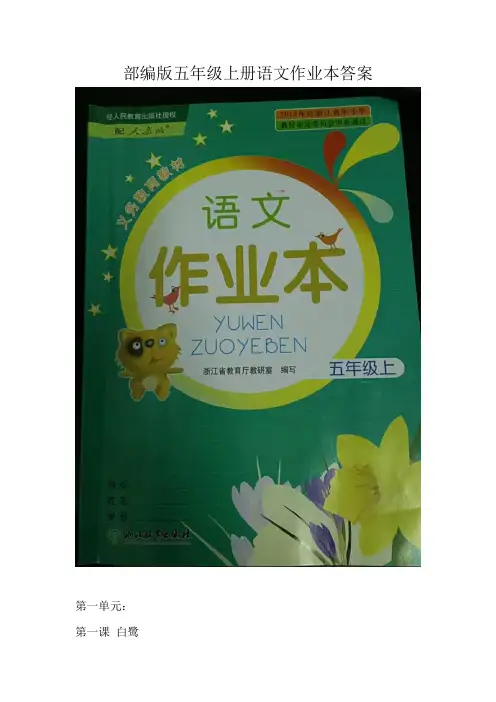 部编版五年级上册语文作业本答案第一单元白鹭落花生桂花雨珍珠鸟