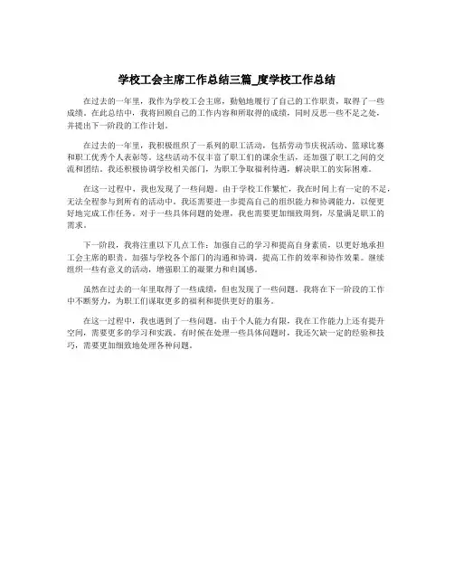 学校工会主席工作总结三篇_度学校工作总结