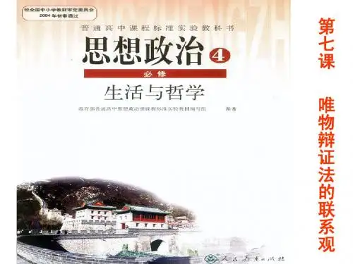 第七课_唯物辩证法的联系观