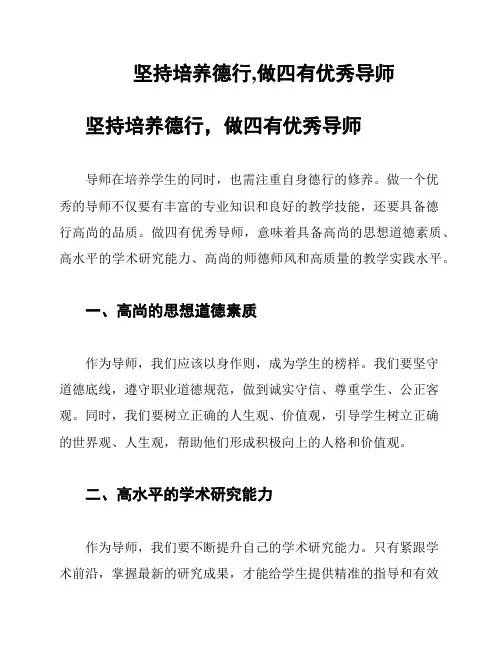 坚持培养德行,做四有优秀导师