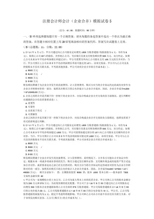 注册会计师会计(企业合并)模拟试卷5