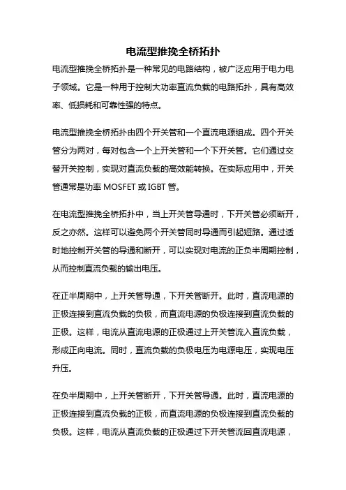 电流型推挽全桥拓扑