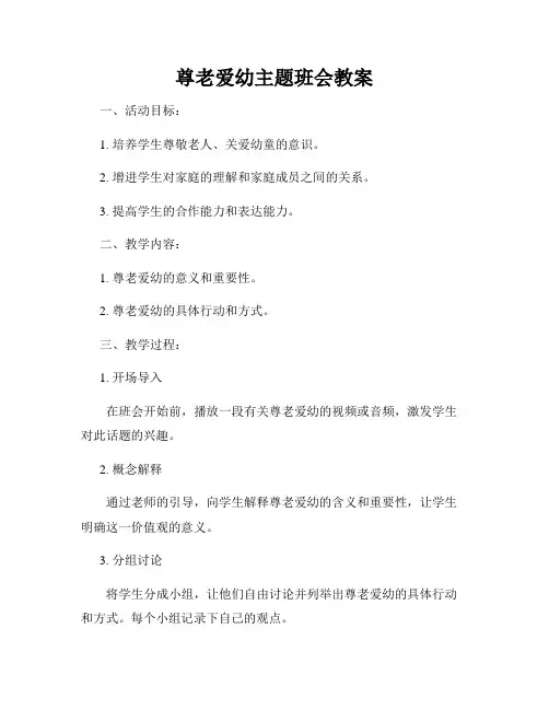 尊老爱幼主题班会教案