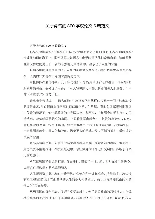 关于勇气的800字议论文5篇范文