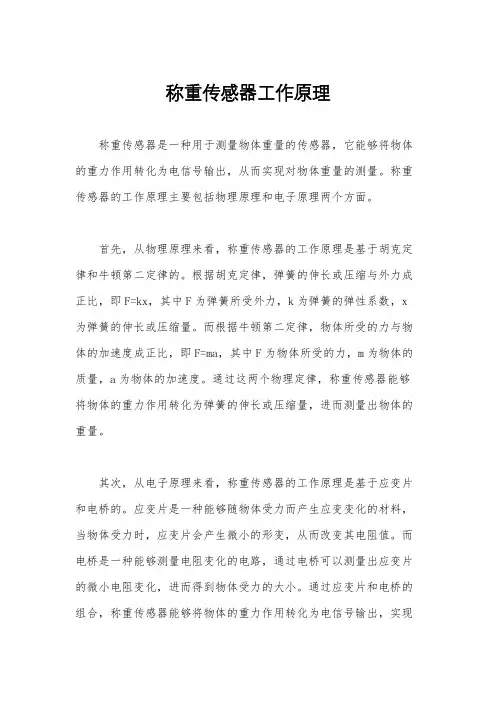 称重传感器工作原理