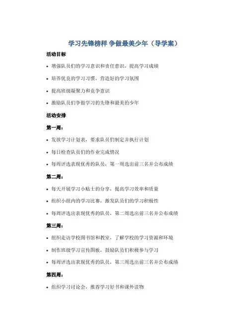 学习先锋榜样 争做最美少年(导学案)-五年级班队主题活动