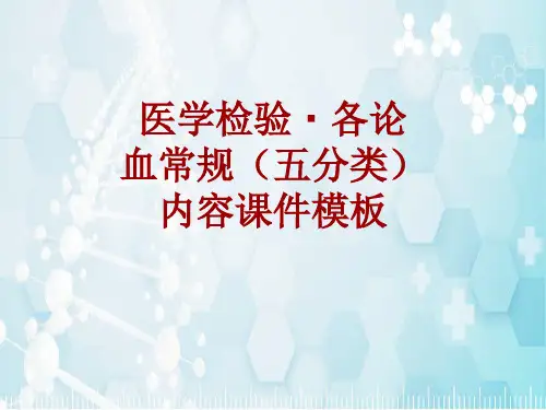 医学检验·检查项目：血常规(五分类)_课件模板